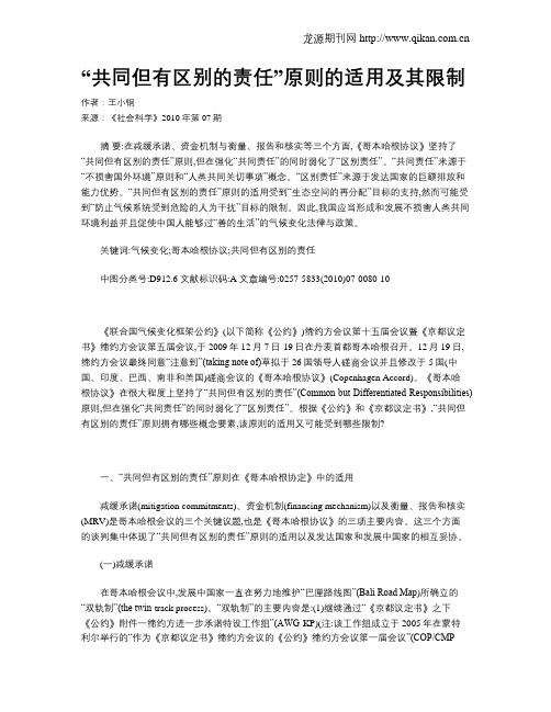 “共同但有区别的责任”原则的适用及其限制