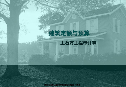 定额预算课件4土石方工程量计算
