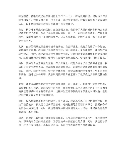 新任教师公开课心得体会