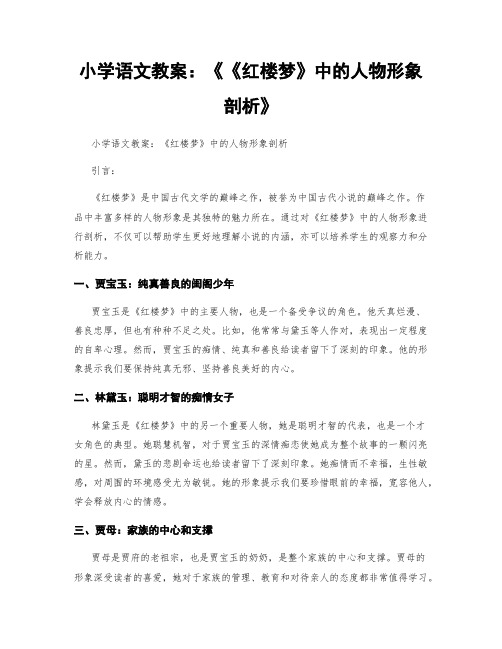 小学语文教案：《《红楼梦》中的人物形象剖析》