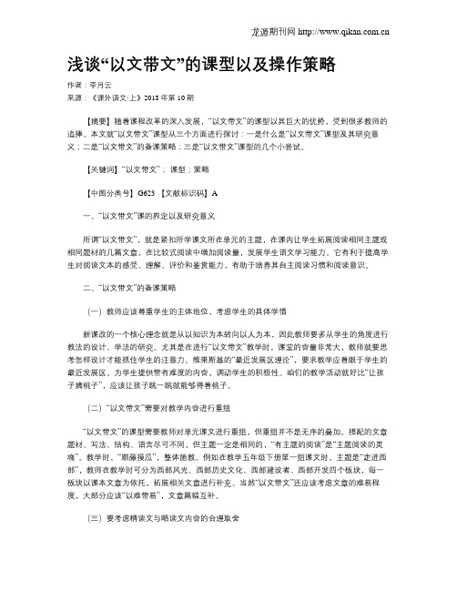 浅谈“以文带文”的课型以及操作策略