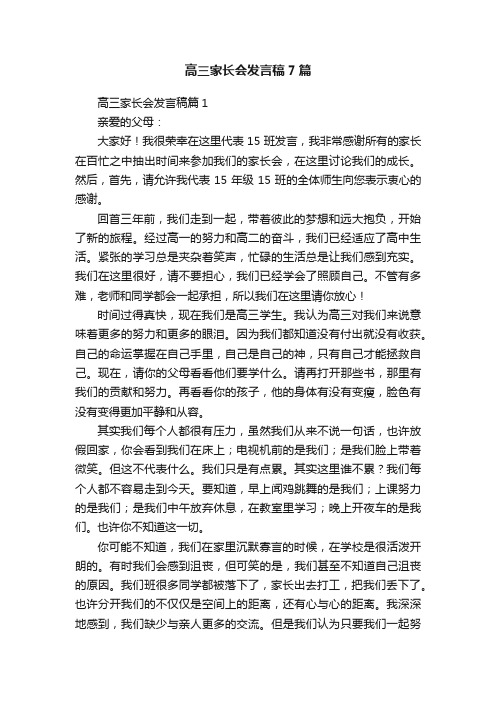 高三家长会发言稿7篇