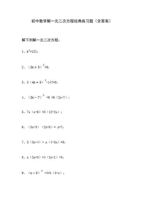 初中数学解一元二次方程经典练习题(含答案)