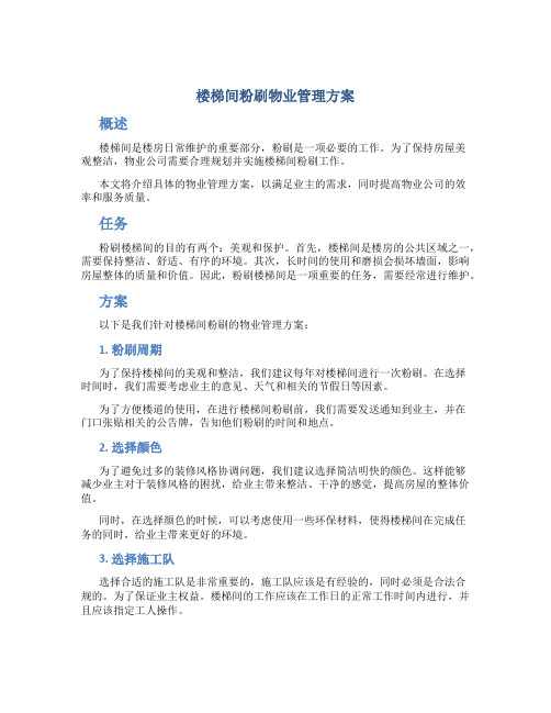 楼梯间粉刷物业管理方案