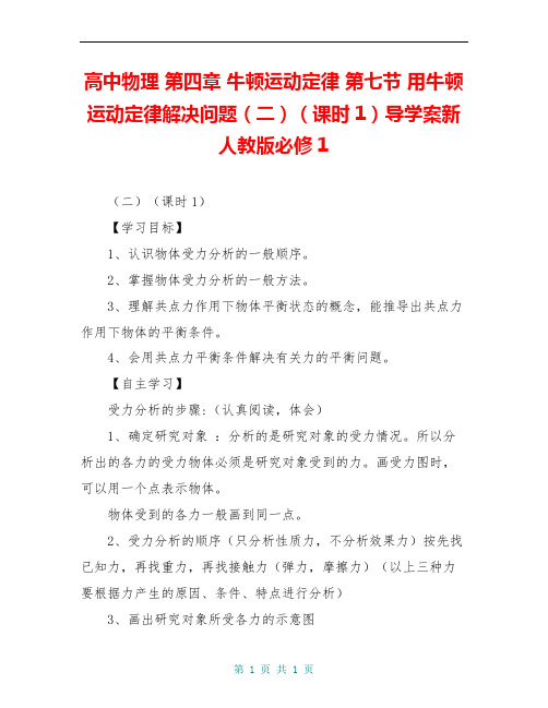 高中物理 第四章 牛顿运动定律 第七节 用牛顿运动定律解决问题(二)(课时1)导学案新人教版必修1