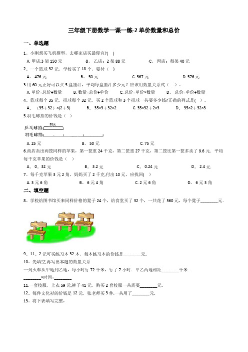 浙教版三年级下册数学单价数量和总价-浙教版(含答案)