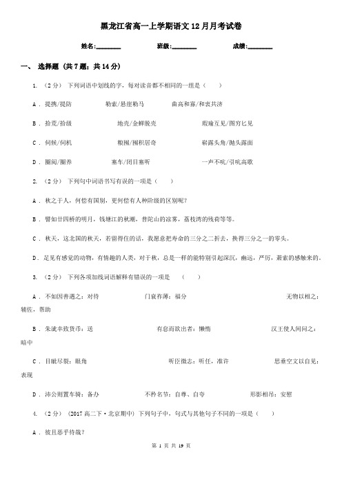 黑龙江省高一上学期语文12月月考试卷