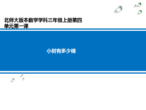 小树有多少棵 学科信息：数学-北师大版-三年级上-数学北师大三年级