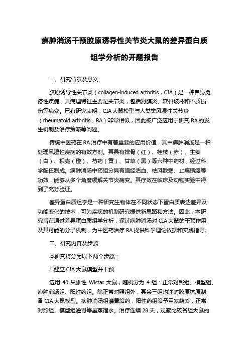 痹肿消汤干预胶原诱导性关节炎大鼠的差异蛋白质组学分析的开题报告