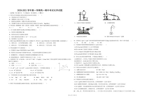 2020-2021学年第一学期高一化学期中考试试题