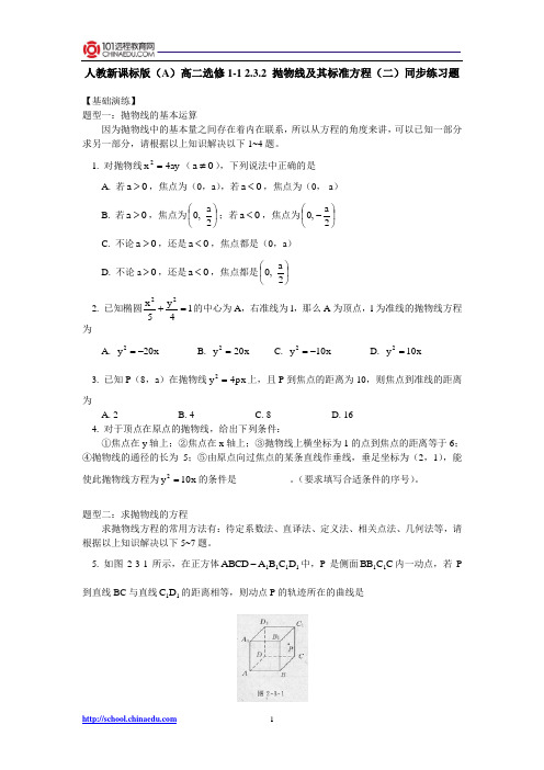 人教新课标版(A)高二选修1-1 2.3.2抛物线及其标准方程(二)同步练习题