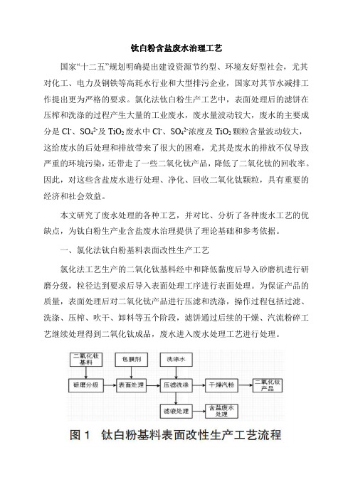 钛白粉含盐废水治理工艺