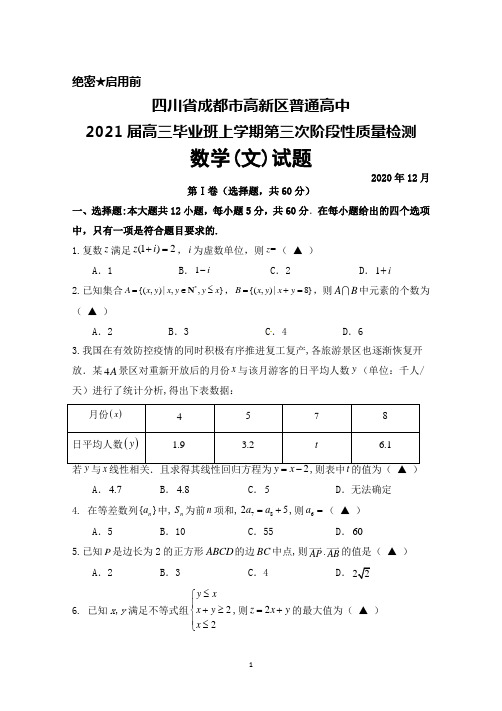 2020年12月四川省成都市高新区普通高中2021届高三上期第三次阶段性质量检测数学(文)试题及答案