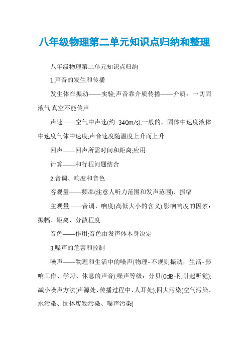 八年级物理第二单元知识点归纳和整理