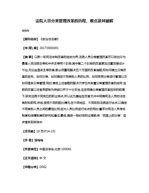 法院人员分类管理改革的历程、难点及其破解