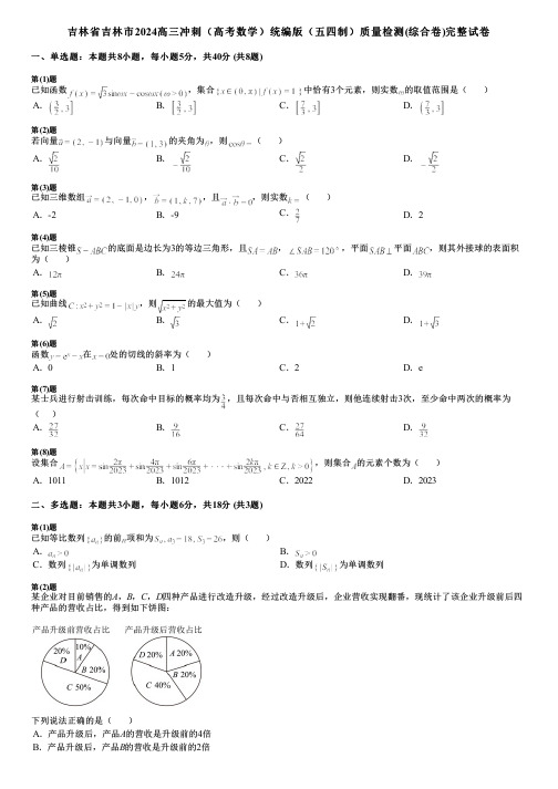 吉林省吉林市2024高三冲刺(高考数学)统编版(五四制)质量检测(综合卷)完整试卷