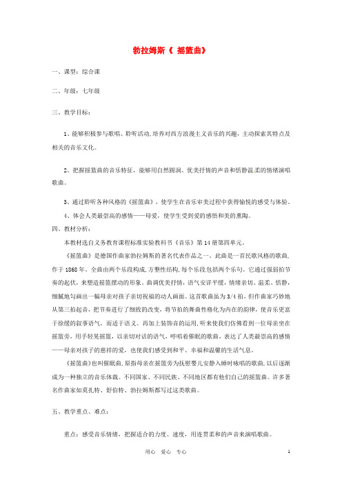浙江省温州四中七级音乐《 摇篮曲》教案 人教新课标版