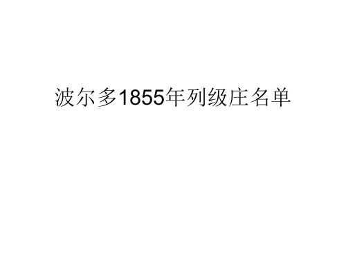 波尔多1855列级庄名单