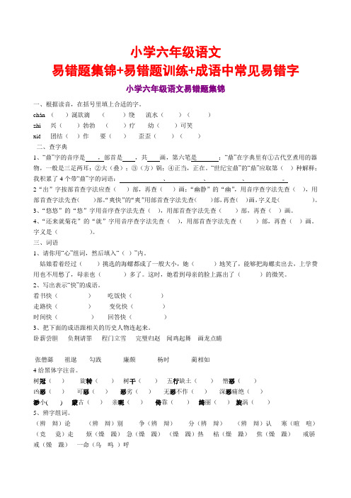 小学六年级语文易错题集锦+易错题训练+成语中常见易错字