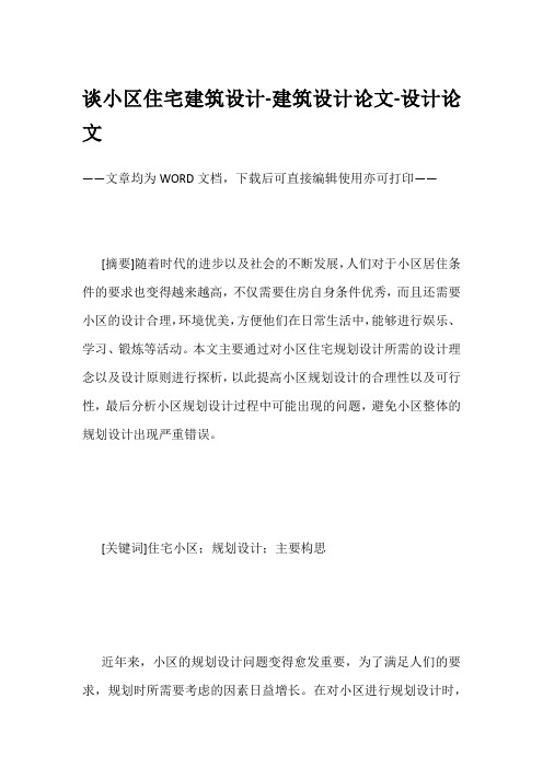 谈小区住宅建筑设计-建筑设计论文-设计论文