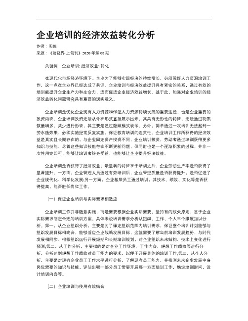 企业培训的经济效益转化分析