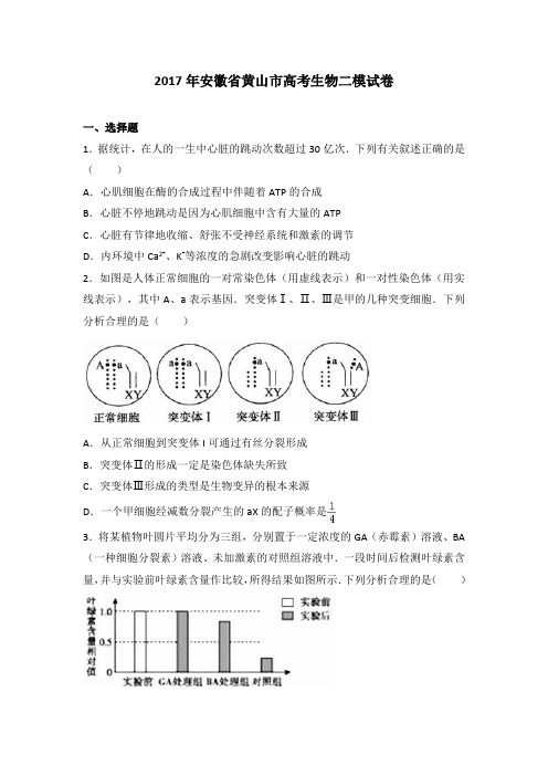 安徽省黄山市2017届高考生物二模试卷(解析版)