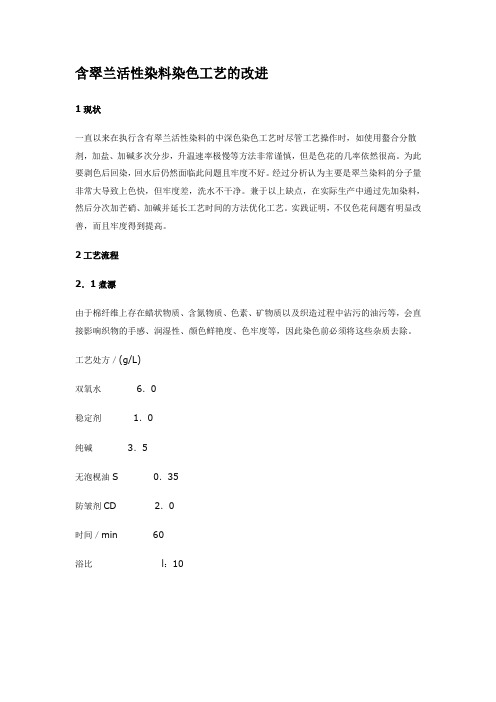 (工艺技术)翠兰活性染料染色工艺