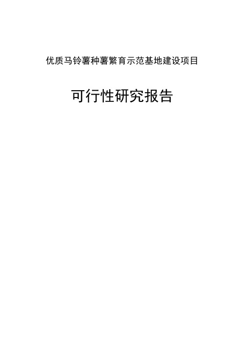 优质马铃薯种薯繁育示范基地建设项目可行性研究报告