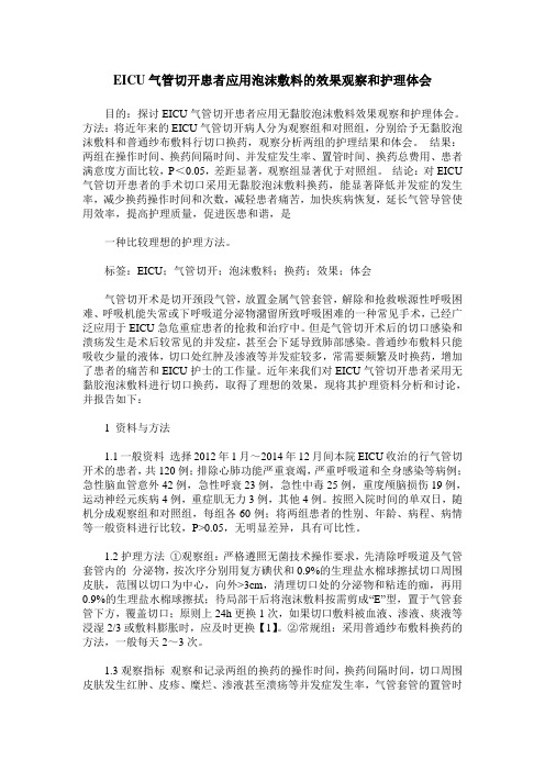 EICU气管切开患者应用泡沫敷料的效果观察和护理体会
