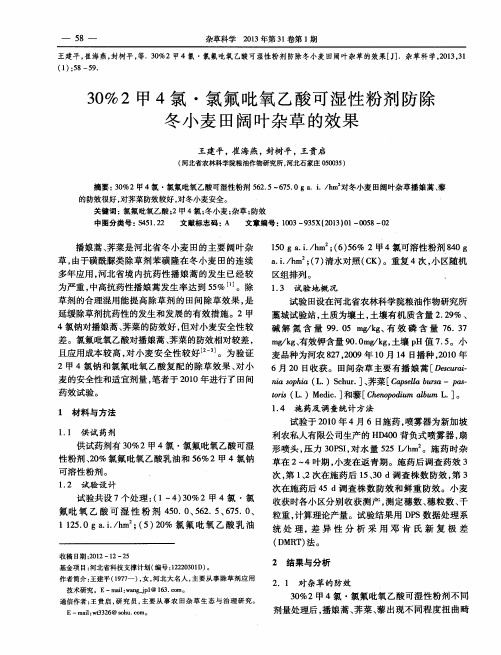 30%2甲4氯·氯氟吡氧乙酸可湿性粉剂防除冬小麦田阔叶杂草的效果