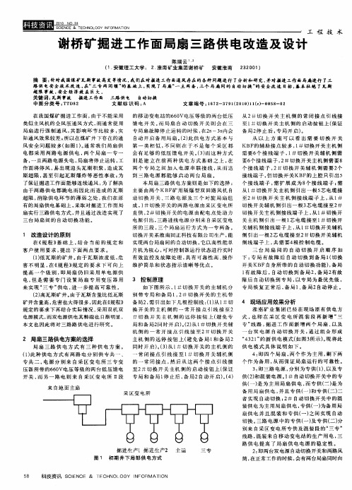 谢桥矿掘进工作面局扇三路供电改造及设计