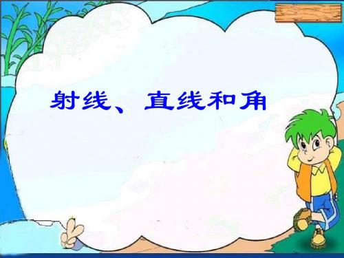 四年级数学上册第二单元直线、线段、射线和角