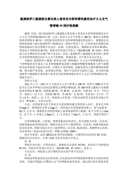 氨溴特罗口服液联合雾化吸入普米克令舒和博利康尼治疗小儿支气管