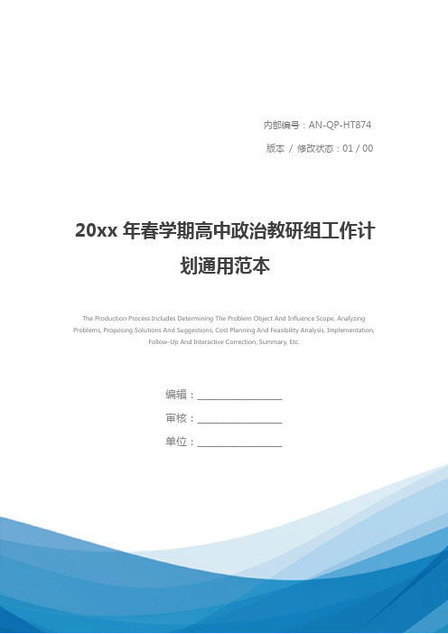 20xx年春学期高中政治教研组工作计划通用范本