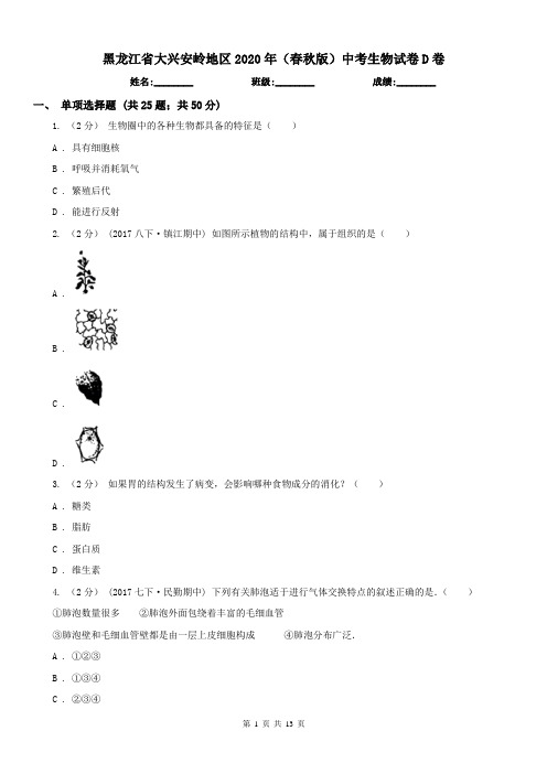 黑龙江省大兴安岭地区2020年(春秋版)中考生物试卷D卷