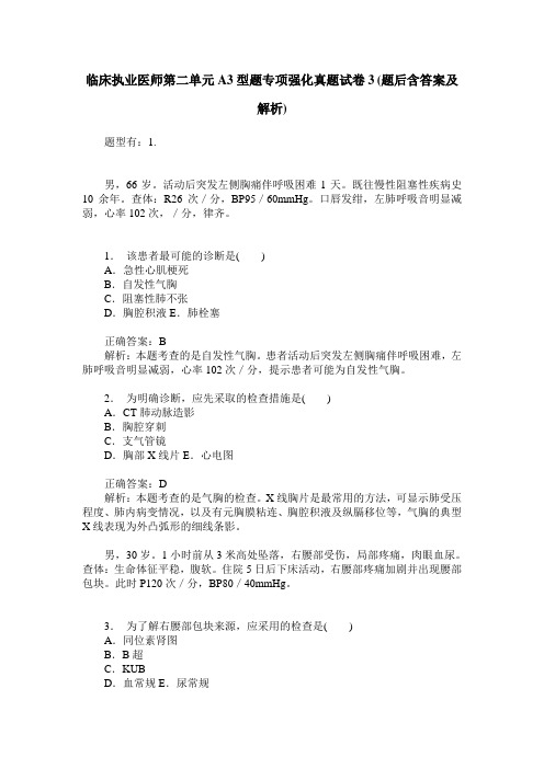 临床执业医师第二单元A3型题专项强化真题试卷3(题后含答案及解析)