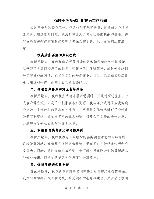 保险业务员试用期转正工作总结