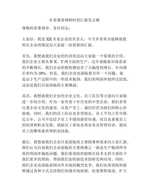 在省委部调研时的汇报发言稿