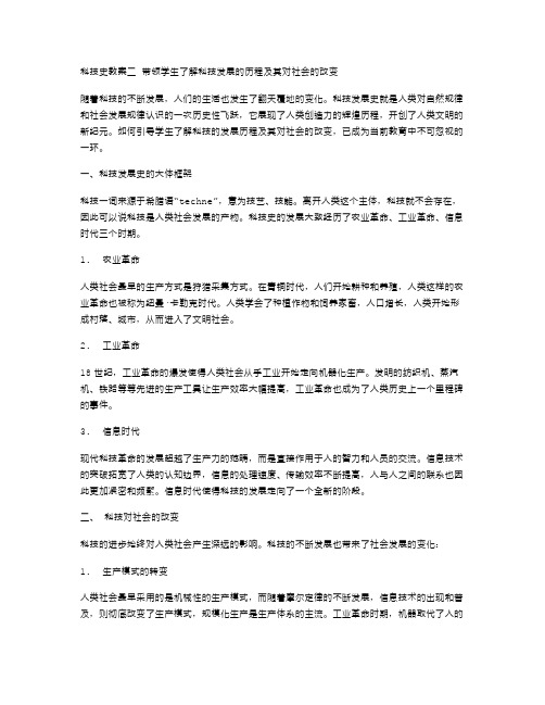 科技史教案二带领学生了解科技发展的历程及其对社会的改变