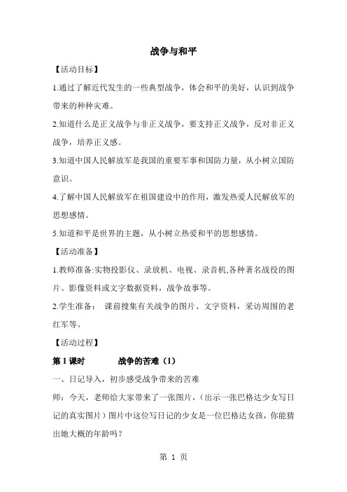 六年级下品德教案战争与和平_辽师大版