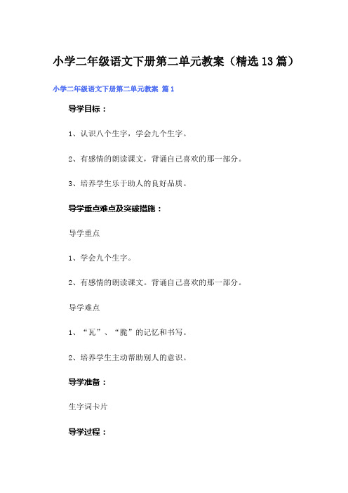 小学二年级语文下册第二单元教案(精选13篇)