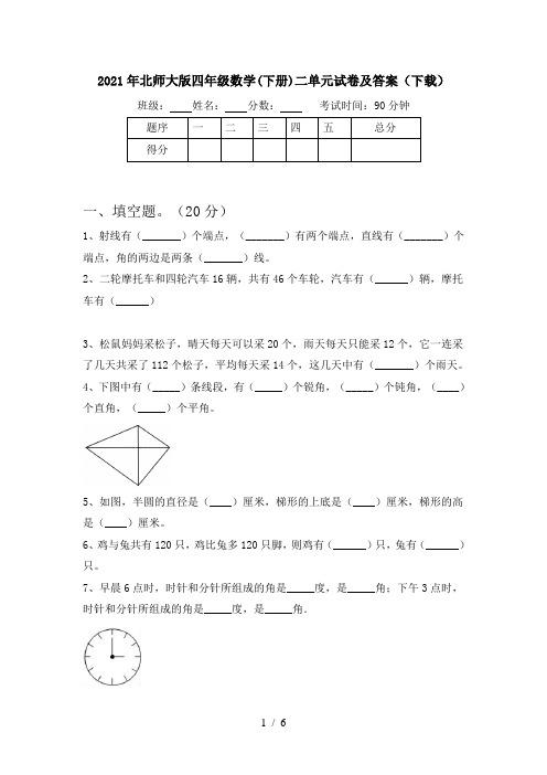 2021年北师大版四年级数学(下册)二单元试卷及答案(下载)