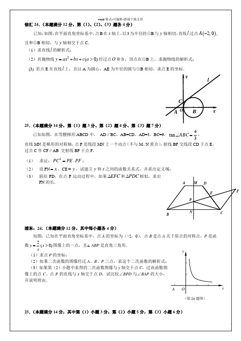 上海市初三数学一、二模考24.25压轴题收集