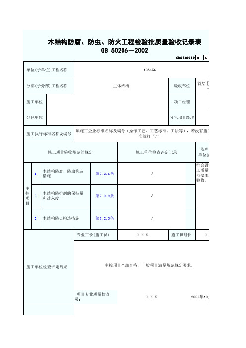 4、木结构防腐、防虫、防火工程检验批质量验收记录表