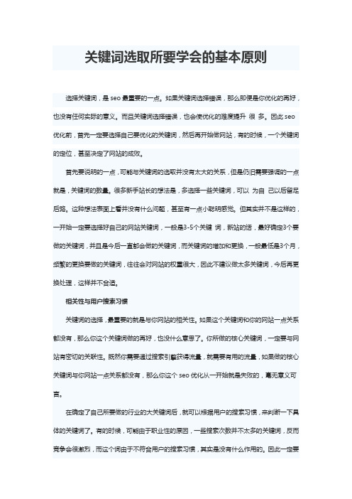 SEO关键词选取要学会的基本原则