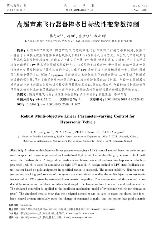 高超声速飞行器鲁棒多目标线性变参数控制