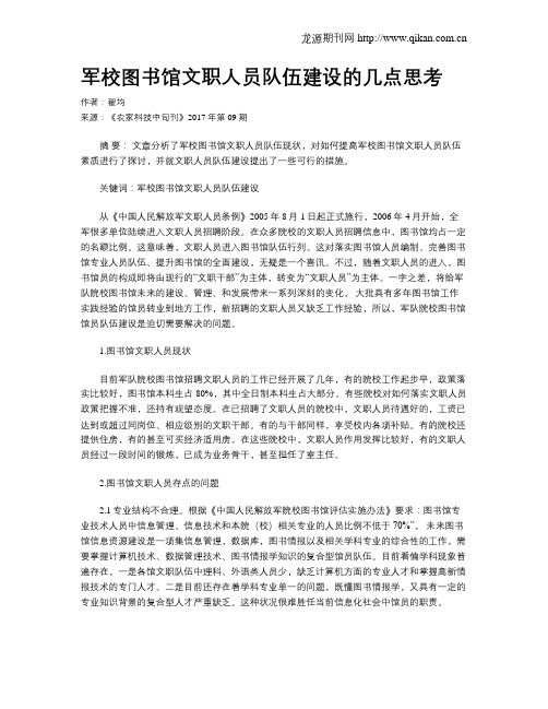 军校图书馆文职人员队伍建设的几点思考