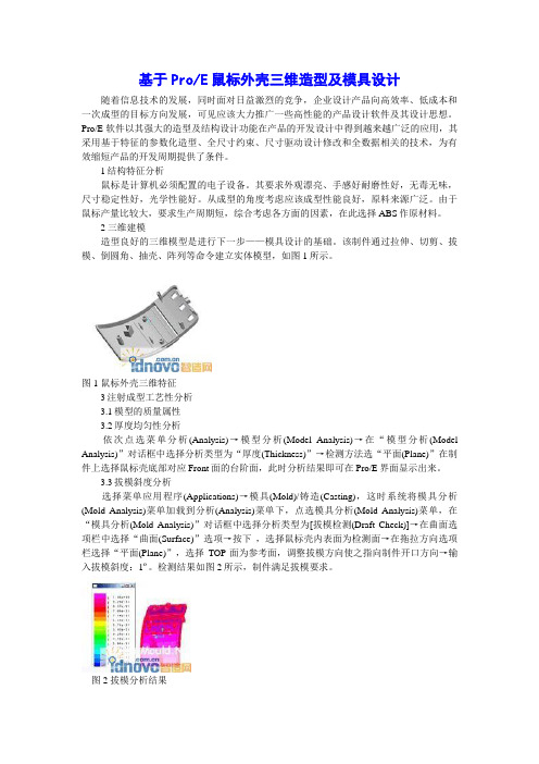 ProE鼠标外壳三维造型及模具设计方案