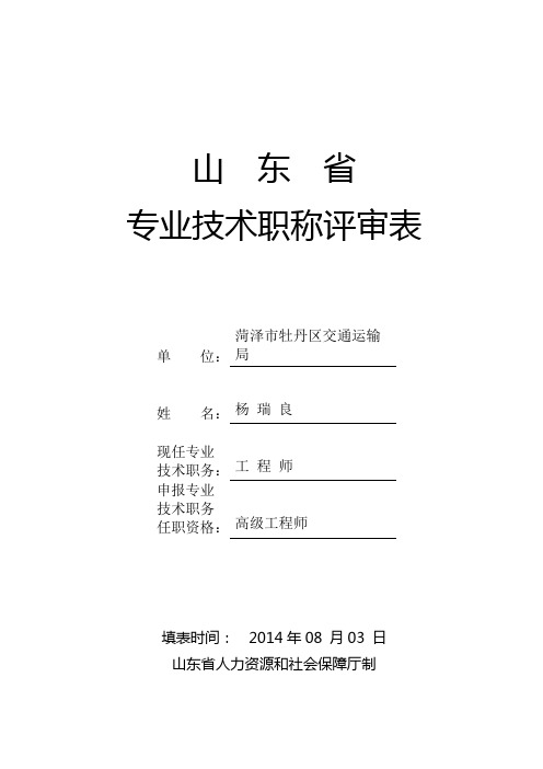 1-1山东省专业技术职称评审表