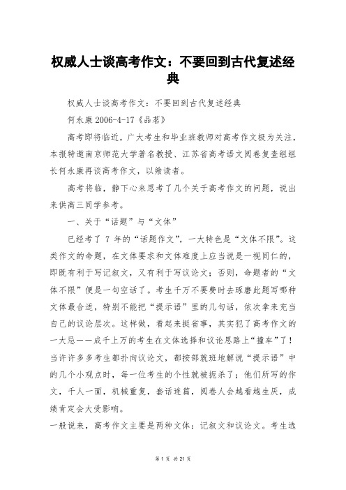 权威人士谈高考作文：不要回到古代复述经典_高三作文